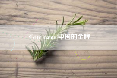 黄骅中国的金牌