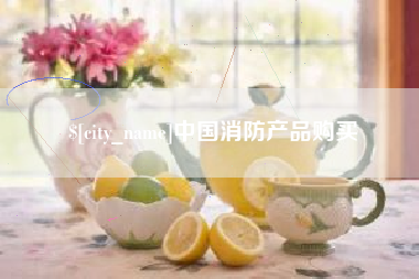黄骅中国消防产品购买