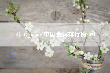 黄骅中国金牌排行榜2024