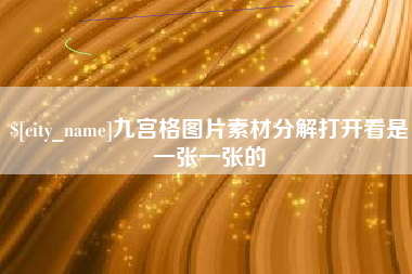 黄骅九宫格图片素材分解打开看是一张一张的