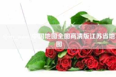 黄骅中国地图全图高清版江苏省地图