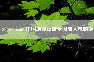 黄骅中国地图高清全图放大电脑版