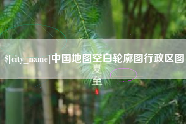 黄骅中国地图空白轮廓图行政区图