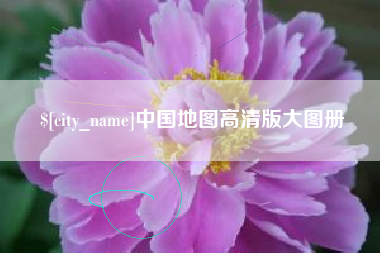 黄骅中国地图高清版大图册