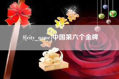 黄骅中国第六个金牌