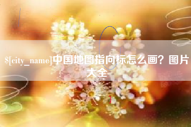 黄骅中国地图指向标怎么画？图片大全