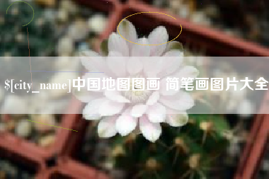 黄骅中国地图图画 简笔画图片大全