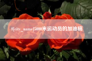 黄骅5000米运动员的加油稿