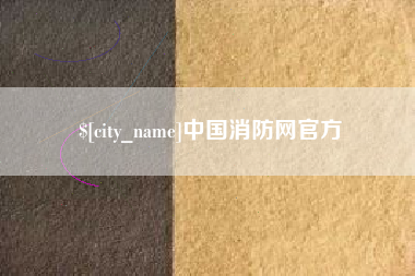 黄骅中国消防网官方
