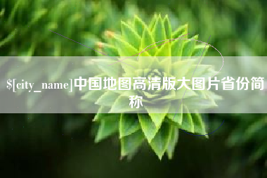 黄骅中国地图高清版大图片省份简称
