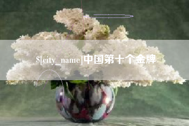 黄骅中国第十个金牌
