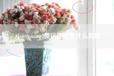 黄骅奥运连冠是什么意思