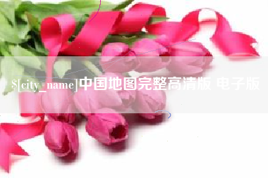黄骅中国地图完整高清版 电子版