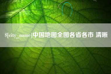 黄骅中国地图全图各省各市 清晰