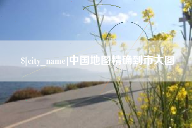 黄骅中国地图精确到市大图