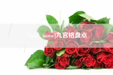 黄骅九宫格盘点