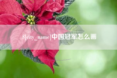 黄骅中国冠军怎么画