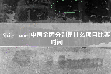 黄骅中国金牌分别是什么项目比赛时间