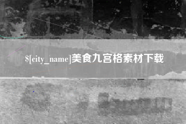 黄骅美食九宫格素材下载
