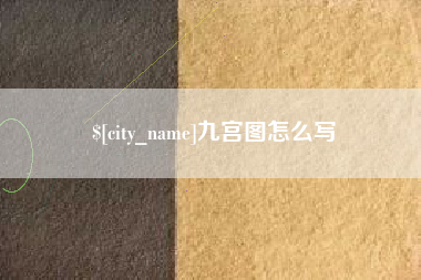 黄骅九宫图怎么写