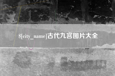 黄骅古代九宫图片大全