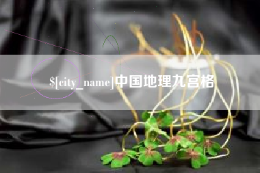黄骅中国地理九宫格