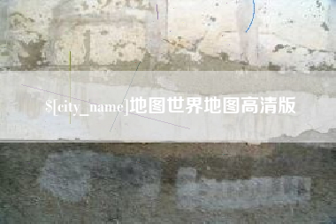 黄骅地图世界地图高清版