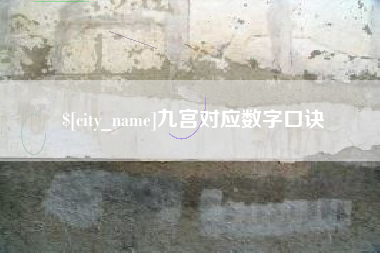 黄骅九宫对应数字口诀