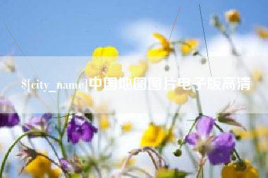 黄骅中国地图图片电子版高清