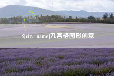 黄骅九宫格图形创意