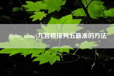黄骅九宫格排列五最准的方法