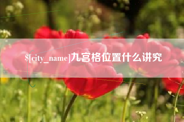 黄骅九宫格位置什么讲究