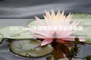 黄骅中国地图高清省份版图